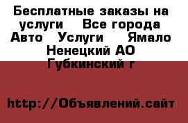 Бесплатные заказы на услуги  - Все города Авто » Услуги   . Ямало-Ненецкий АО,Губкинский г.